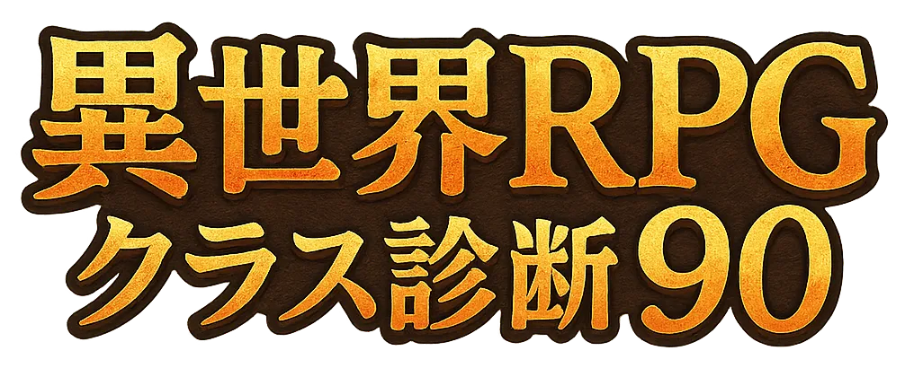 異世界RPGクラス診断90